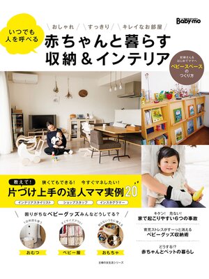 cover image of 赤ちゃんと暮らす収納＆インテリア
